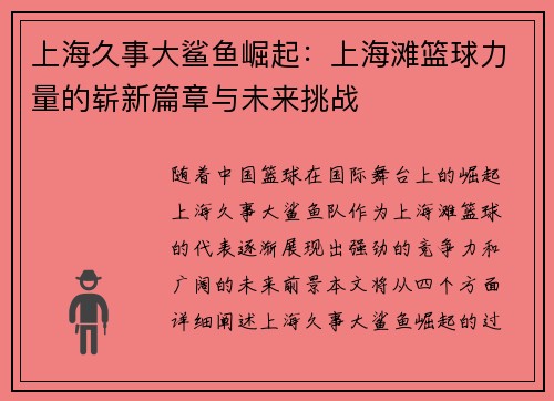 上海久事大鲨鱼崛起:上海滩篮球力量的崭新篇章与未来挑战 上海久事大鲨鱼崛起:上海滩篮球力量的崭新篇章与未来挑战