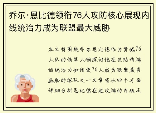 乔尔·恩比德领衔76人攻防核心展现内线统治力成为联盟最大威胁 乔尔·恩比德领衔76人攻防核心展现内线统治力成为联盟最大威胁