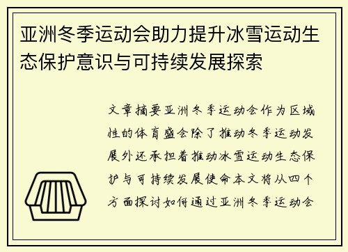 亚洲冬季运动会助力提升冰雪运动生态保护意识与可持续发展探索 亚洲冬季运动会助力提升冰雪运动生态保护意识与可持续发展探索