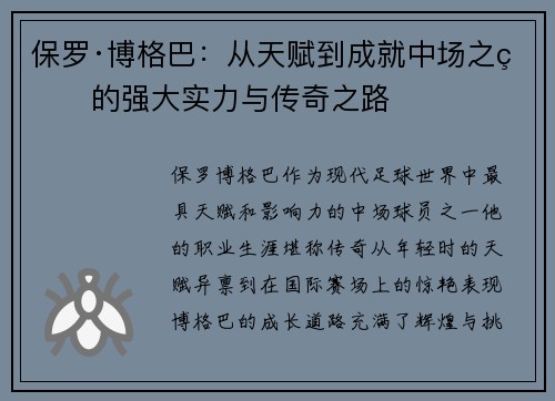 保罗·博格巴:从天赋到成就中场之王的强大实力与传奇之路 保罗·博格巴:从天赋到成就中场之王的强大实力与传奇之路