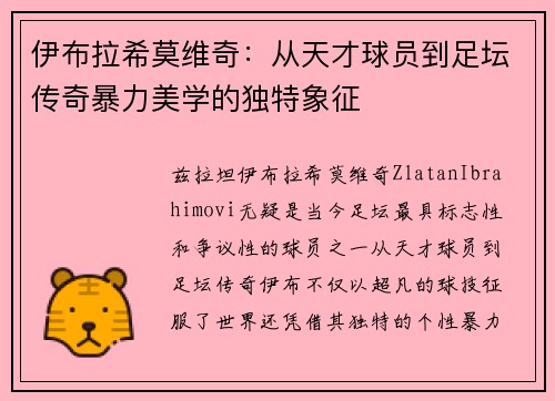 伊布拉希莫维奇:从天才球员到足坛传奇暴力美学的独特象征 伊布拉希莫维奇:从天才球员到足坛传奇暴力美学的独特象征