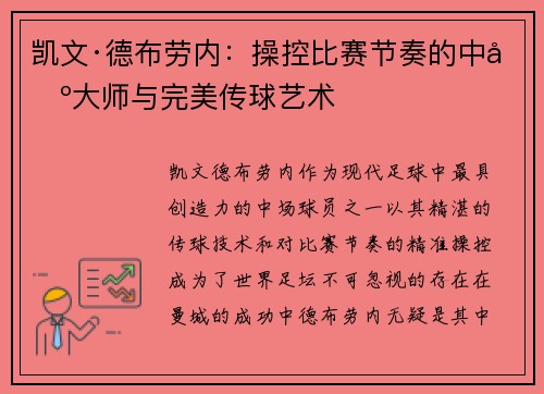 凯文·德布劳内:操控比赛节奏的中场大师与完美传球艺术 凯文·德布劳内:操控比赛节奏的中场大师与完美传球艺术