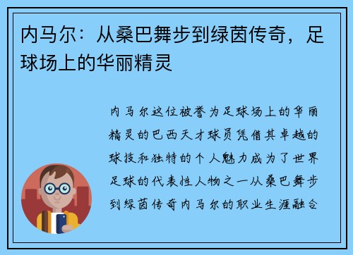 内马尔:从桑巴舞步到绿茵传奇,足球场上的华丽精灵 内马尔:从桑巴舞步到绿茵传奇,足球场上的华丽精灵