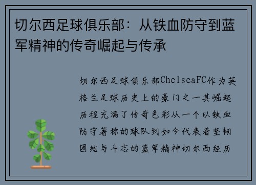 切尔西足球俱乐部:从铁血防守到蓝军精神的传奇崛起与传承 切尔西足球俱乐部:从铁血防守到蓝军精神的传奇崛起与传承