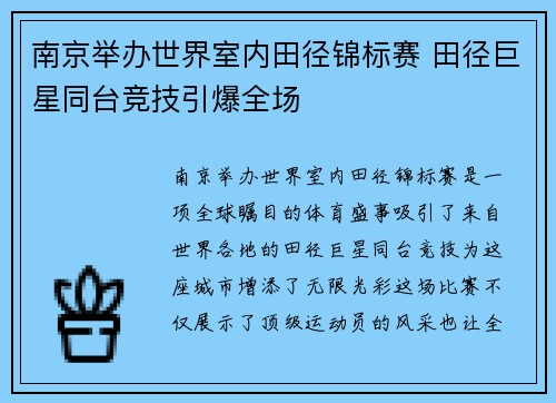 南京举办世界室内田径锦标赛 田径巨星同台竞技引爆全场 南京举办世界室内田径锦标赛 田径巨星同台竞技引爆全场