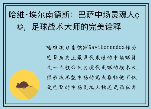 哈维·埃尔南德斯:巴萨中场灵魂人物,足球战术大师的完美诠释 哈维·埃尔南德斯:巴萨中场灵魂人物,足球战术大师的完美诠释