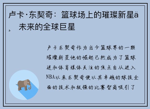 卢卡·东契奇:篮球场上的璀璨新星与未来的全球巨星 卢卡·东契奇:篮球场上的璀璨新星与未来的全球巨星