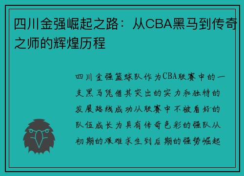 四川金强崛起之路:从CBA黑马到传奇之师的辉煌历程 四川金强崛起之路:从CBA黑马到传奇之师的辉煌历程