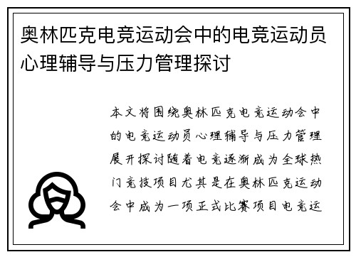 奥林匹克电竞运动会中的电竞运动员心理辅导与压力管理探讨 奥林匹克电竞运动会中的电竞运动员心理辅导与压力管理探讨