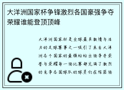 大洋洲国家杯争锋激烈各国豪强争夺荣耀谁能登顶顶峰 大洋洲国家杯争锋激烈各国豪强争夺荣耀谁能登顶顶峰