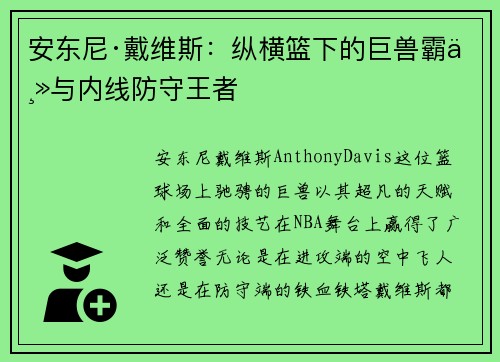 安东尼·戴维斯：纵横篮下的巨兽霸主与内线防守王者