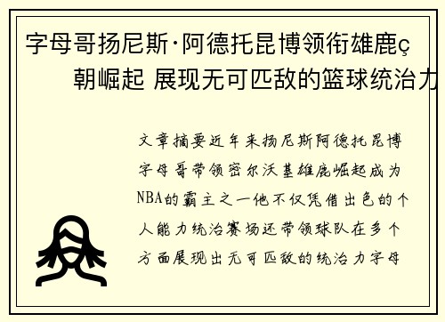 字母哥扬尼斯·阿德托昆博领衔雄鹿王朝崛起 展现无可匹敌的篮球统治力 字母哥扬尼斯·阿德托昆博领衔雄鹿王朝崛起 展现无可匹敌的篮球统治力