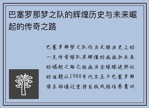 巴塞罗那梦之队的辉煌历史与未来崛起的传奇之路 巴塞罗那梦之队的辉煌历史与未来崛起的传奇之路