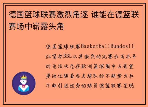 德国篮球联赛激烈角逐 谁能在德篮联赛场中崭露头角 德国篮球联赛激烈角逐 谁能在德篮联赛场中崭露头角