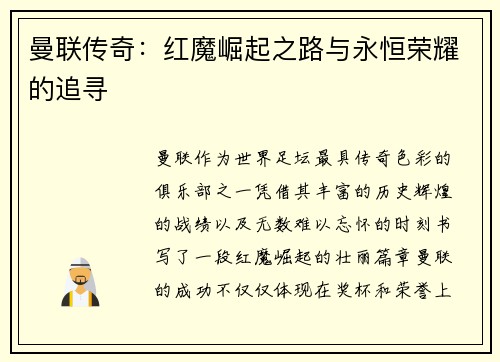 曼联传奇:红魔崛起之路与永恒荣耀的追寻 曼联传奇:红魔崛起之路与永恒荣耀的追寻
