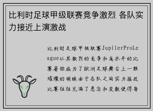 比利时足球甲级联赛竞争激烈 各队实力接近上演激战 比利时足球甲级联赛竞争激烈 各队实力接近上演激战