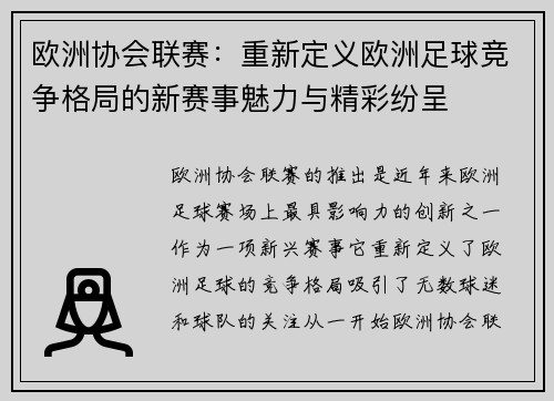 欧洲协会联赛:重新定义欧洲足球竞争格局的新赛事魅力与精彩纷呈 欧洲协会联赛:重新定义欧洲足球竞争格局的新赛事魅力与精彩纷呈