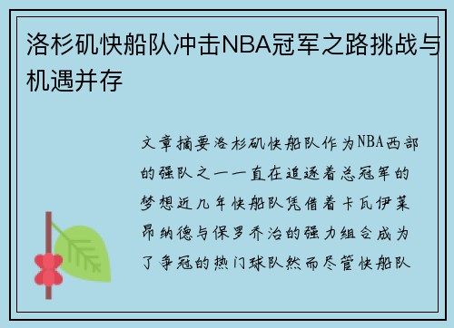 洛杉矶快船队冲击NBA冠军之路挑战与机遇并存 洛杉矶快船队冲击NBA冠军之路挑战与机遇并存