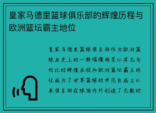 皇家马德里篮球俱乐部的辉煌历程与欧洲篮坛霸主地位 皇家马德里篮球俱乐部的辉煌历程与欧洲篮坛霸主地位