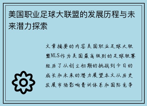 美国职业足球大联盟的发展历程与未来潜力探索 美国职业足球大联盟的发展历程与未来潜力探索