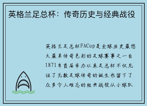 英格兰足总杯:传奇历史与经典战役 英格兰足总杯:传奇历史与经典战役
