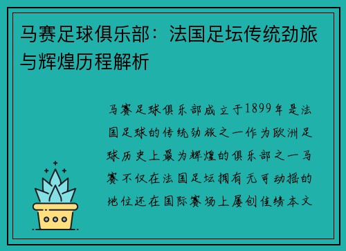 马赛足球俱乐部:法国足坛传统劲旅与辉煌历程解析 马赛足球俱乐部:法国足坛传统劲旅与辉煌历程解析