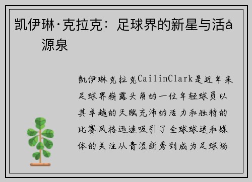 凯伊琳·克拉克:足球界的新星与活力源泉 凯伊琳·克拉克:足球界的新星与活力源泉