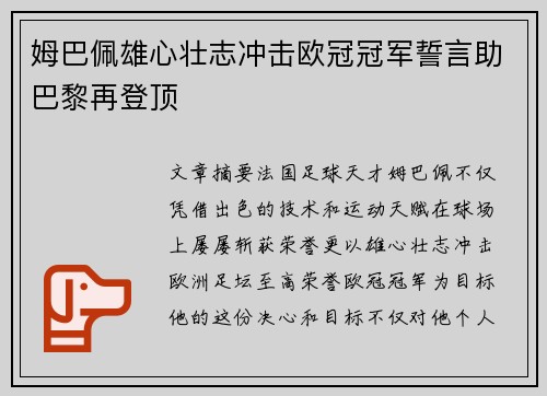 姆巴佩雄心壮志冲击欧冠冠军誓言助巴黎再登顶 姆巴佩雄心壮志冲击欧冠冠军誓言助巴黎再登顶