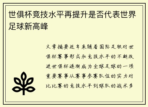 世俱杯竞技水平再提升是否代表世界足球新高峰 世俱杯竞技水平再提升是否代表世界足球新高峰