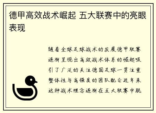 德甲高效战术崛起 五大联赛中的亮眼表现 德甲高效战术崛起 五大联赛中的亮眼表现