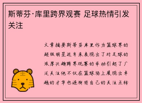 斯蒂芬·库里跨界观赛 足球热情引发关注 斯蒂芬·库里跨界观赛 足球热情引发关注
