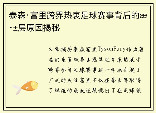 泰森·富里跨界热衷足球赛事背后的深层原因揭秘 泰森·富里跨界热衷足球赛事背后的深层原因揭秘