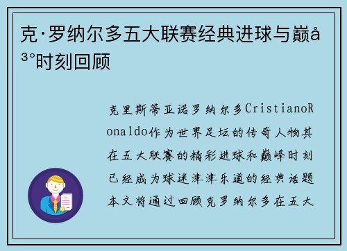 克·罗纳尔多五大联赛经典进球与巅峰时刻回顾 克·罗纳尔多五大联赛经典进球与巅峰时刻回顾