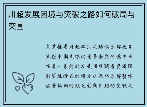 川超发展困境与突破之路如何破局与突围 川超发展困境与突破之路如何破局与突围