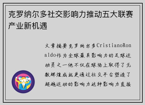 克罗纳尔多社交影响力推动五大联赛产业新机遇 克罗纳尔多社交影响力推动五大联赛产业新机遇