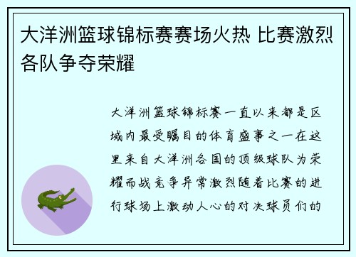 大洋洲篮球锦标赛赛场火热 比赛激烈各队争夺荣耀 大洋洲篮球锦标赛赛场火热 比赛激烈各队争夺荣耀