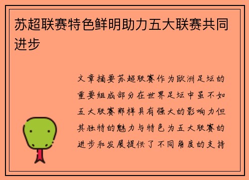 苏超联赛特色鲜明助力五大联赛共同进步 苏超联赛特色鲜明助力五大联赛共同进步