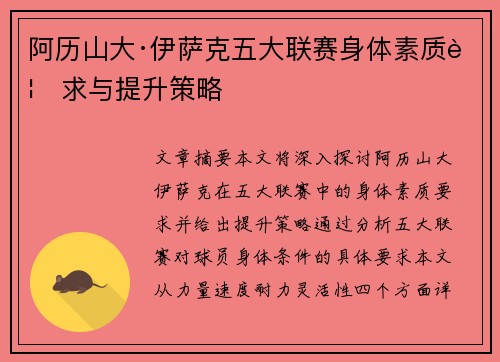 阿历山大·伊萨克五大联赛身体素质要求与提升策略 阿历山大·伊萨克五大联赛身体素质要求与提升策略