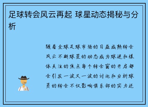 足球转会风云再起 球星动态揭秘与分析 足球转会风云再起 球星动态揭秘与分析
