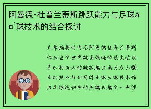 阿曼德·杜普兰蒂斯跳跃能力与足球头球技术的结合探讨 阿曼德·杜普兰蒂斯跳跃能力与足球头球技术的结合探讨