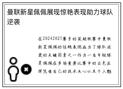 曼联新星佩佩展现惊艳表现助力球队逆袭 曼联新星佩佩展现惊艳表现助力球队逆袭