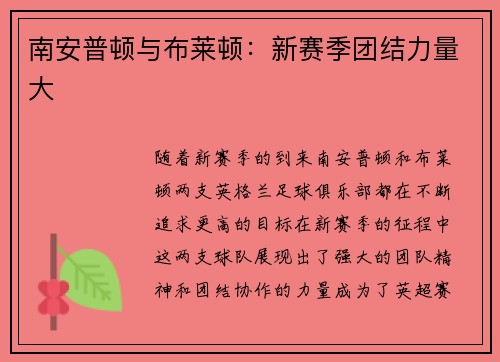 南安普顿与布莱顿:新赛季团结力量大 南安普顿与布莱顿:新赛季团结力量大