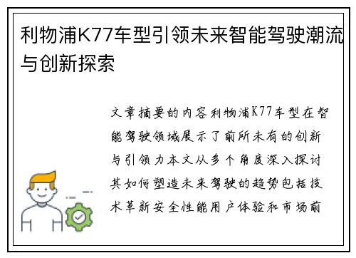 利物浦K77车型引领未来智能驾驶潮流与创新探索 利物浦K77车型引领未来智能驾驶潮流与创新探索