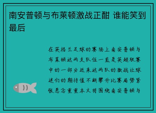 南安普顿与布莱顿激战正酣 谁能笑到最后 南安普顿与布莱顿激战正酣 谁能笑到最后