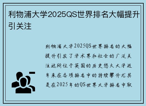 利物浦大学2025QS世界排名大幅提升引关注 利物浦大学2025QS世界排名大幅提升引关注