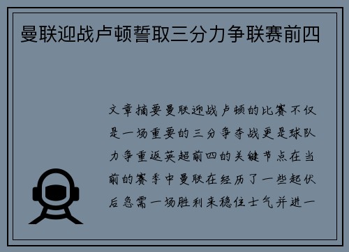 曼联迎战卢顿誓取三分力争联赛前四 曼联迎战卢顿誓取三分力争联赛前四