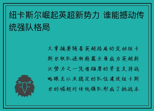 纽卡斯尔崛起英超新势力 谁能撼动传统强队格局 纽卡斯尔崛起英超新势力 谁能撼动传统强队格局