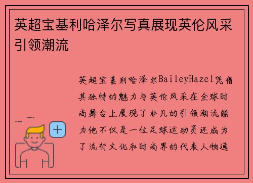 英超宝基利哈泽尔写真展现英伦风采引领潮流 英超宝基利哈泽尔写真展现英伦风采引领潮流