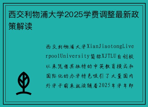 西交利物浦大学2025学费调整最新政策解读 西交利物浦大学2025学费调整最新政策解读