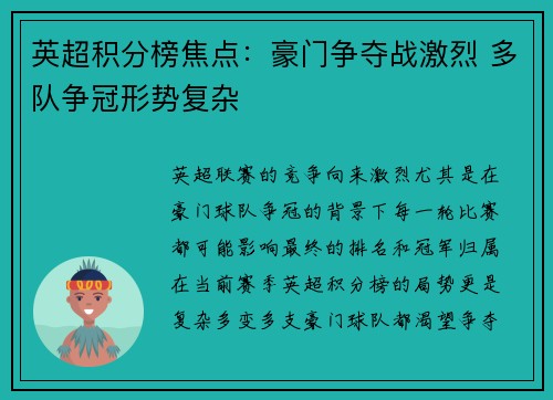 英超积分榜焦点:豪门争夺战激烈 多队争冠形势复杂 英超积分榜焦点:豪门争夺战激烈 多队争冠形势复杂